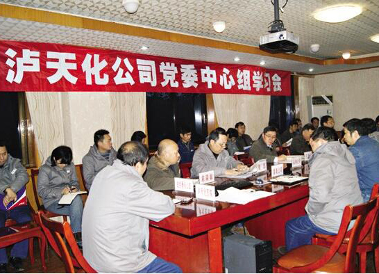 瀘天化公司黨委中心組學(xué)習(xí)中央經(jīng)濟(jì)工作會議精神