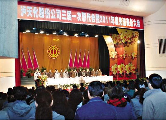 瀘天化召開(kāi)三屆一次職代會(huì)暨先進(jìn)表彰大會(huì)