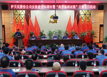 瀘天化公司隆重召開建黨95周年慶祝大會(huì)