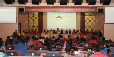 瀘天化舉行學(xué)習(xí)貫徹黨的十九大精神暨紀(jì)念改革開(kāi)放四十周年知識(shí)競(jìng)賽