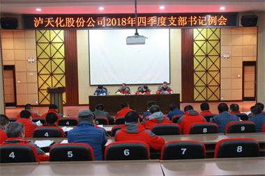 瀘天化股份公司黨委召開(kāi)四季度支部書(shū)記例會(huì)