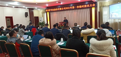 瀘天化股份公司召開(kāi)2021年第一次臨時(shí)股東大會(huì)