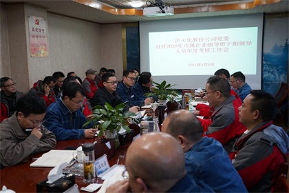 瀘天化股份公司2020年度領(lǐng)導(dǎo)班子及成員考核工作會召開