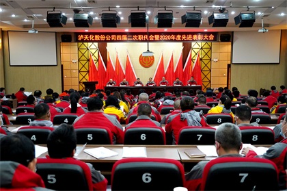 瀘天化股份公司隆重召開四屆二次職代會暨2020年度先進(jìn)表彰大會