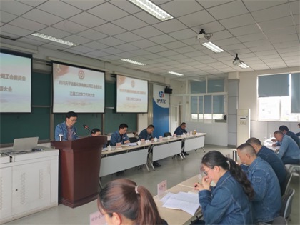 天宇油脂化學有限公司召開三屆三次職工代表大會