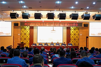 瀘天化股份公司召開黨史學習教育動員會