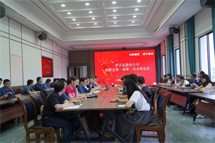 瀘天化股份公司知聯(lián)會召開2021年第一屆第二次全體會員大會