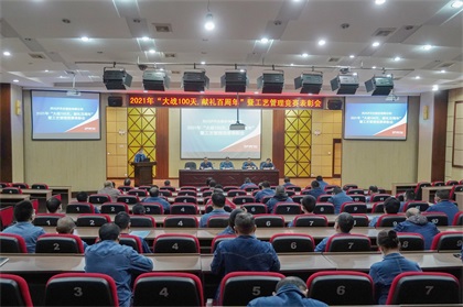 瀘天化股份公司“大戰(zhàn)100天，獻禮百周年”總結(jié)暨工藝管理競賽表彰會圓滿召開