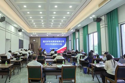四川瀘天化股份有限公司召開(kāi)2022年度股東大會(huì)