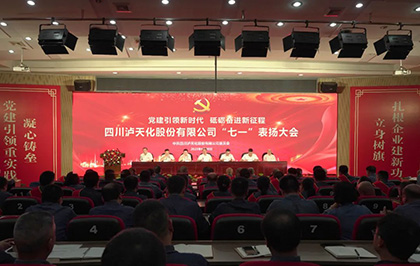 瀘天化股份公司慶祝中國共產(chǎn)黨成立102周年暨“七一”表揚大會圓滿召開