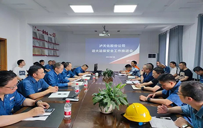瀘天化股份公司召開迎大運(yùn)、保安全工作推進(jìn)會(huì)