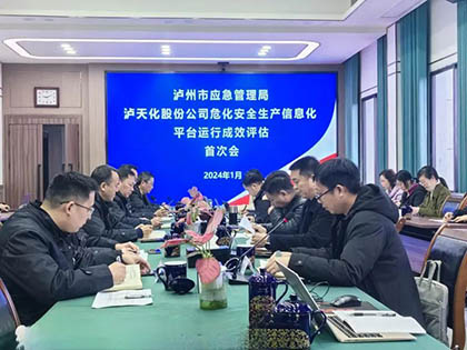 瀘州市應急局到瀘天化股份公司開展安全生產(chǎn)信息化評估