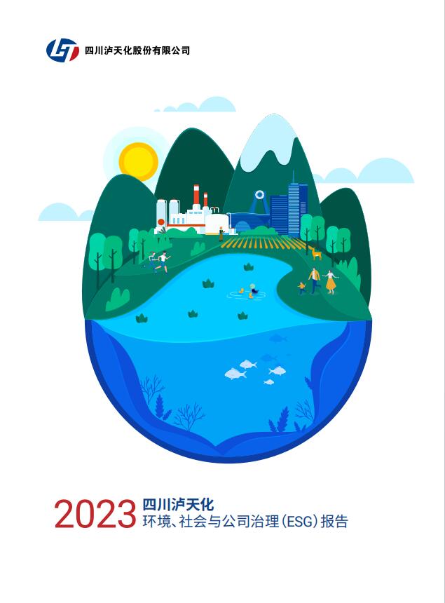 2023年四川瀘天化股份有限公司環(huán)境、社會與治理（ESG）報告