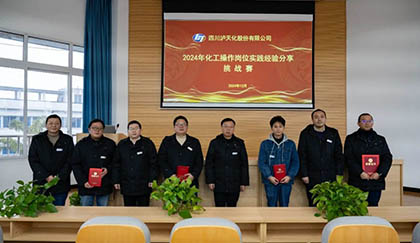 瀘天化股份公司2024年化工操作崗位實踐經(jīng)驗分享挑戰(zhàn)賽圓滿落幕