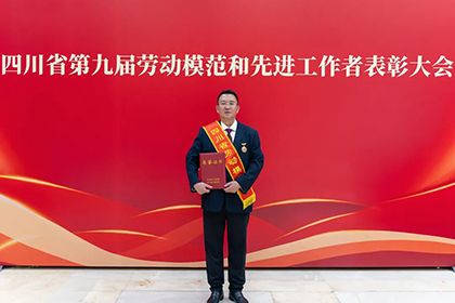 喜報(bào)！田軍榮獲“四川省勞動(dòng)模范”榮譽(yù)稱(chēng)號(hào)