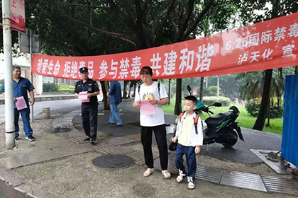 禁毒護(hù)航·青春向陽(yáng)——瀘天化股份公司開展“6·26”國(guó)際禁毒日宣傳活動(dòng)