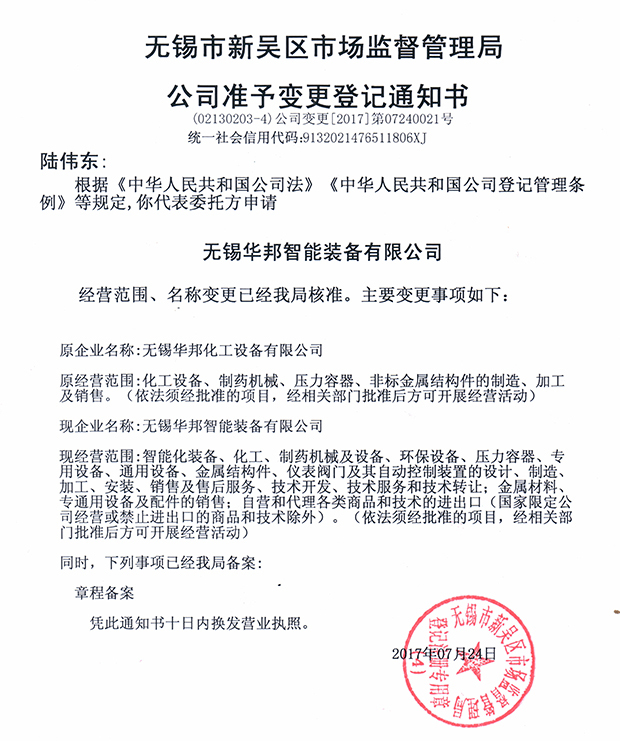 無錫華邦化工設(shè)備有限公司變更通知！