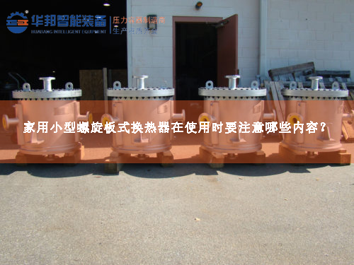 家用小型螺旋板式換熱器在使用時要注意哪些內(nèi)容？