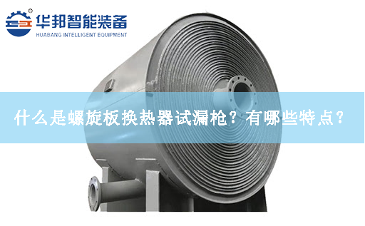 什么是螺旋板換熱器試漏槍？有哪些特點？